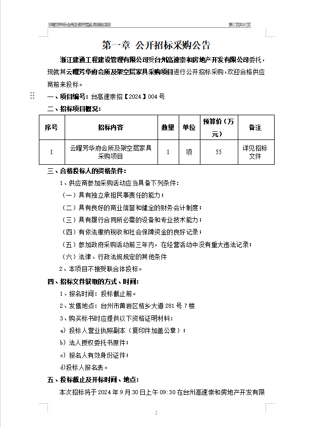 云曜芳華府會所及架空層家具采購項目招標(biāo)公告1.png